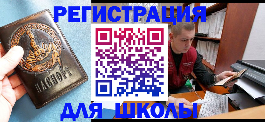 прописка для школы в Гусеве